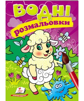 Водні розмальовки. Вівця