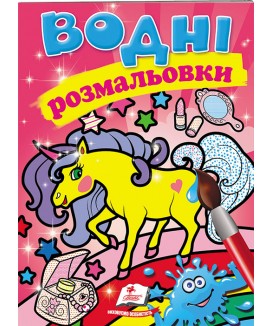 Водні розмальовки. Єдиноріг