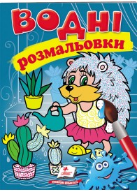 Водні розмальовки. Їжак