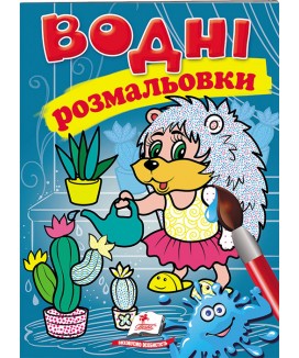 Водні розмальовки. Їжак