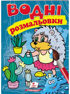 Водні розмальовки. Їжак Водні розмальовки. Їжак