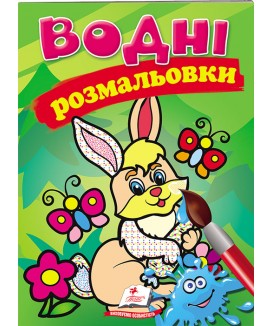 Водні розмальовки. Заєць Водні розмальовки. Заєць