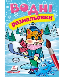 Водні розмальовки. Кошеня  у зимовій казці (ру)