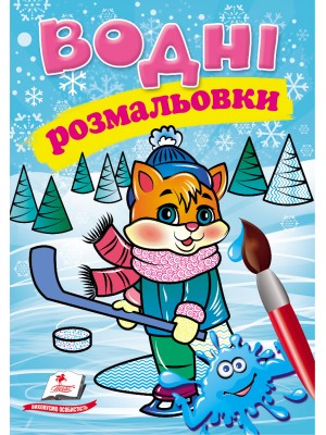 Водні розмальовки. Кошеня у зимовій казці (ру) Водні розмальовки. Кошеня у зимовій казці (ру)