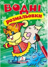 Водні розмальовки. Лисеня у зимовій казці