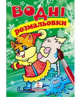 Водні розмальовки. Лисеня у зимовій казці (ру)