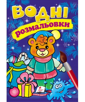 Водні розмальовки. Ведмежа у зимовій казці