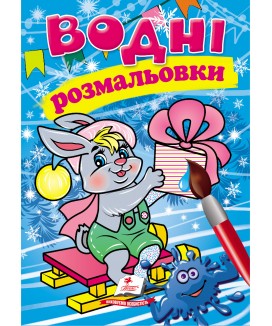 Водні розмальовки. Зайченя у зимовій казці (ру) Водні розмальовки. Зайченя у зимовій казці (ру)