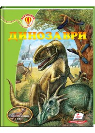 Динозаври. Енциклопедія Всезнайко (ру)