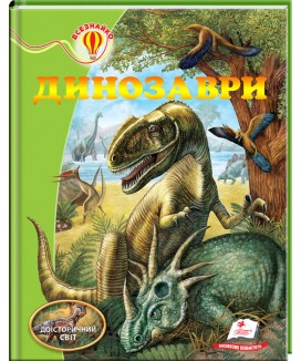 Динозаври. Енциклопедія Всезнайко (ру)
