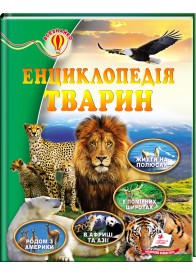 Енциклопедія тварин. Всезнайко (ру)